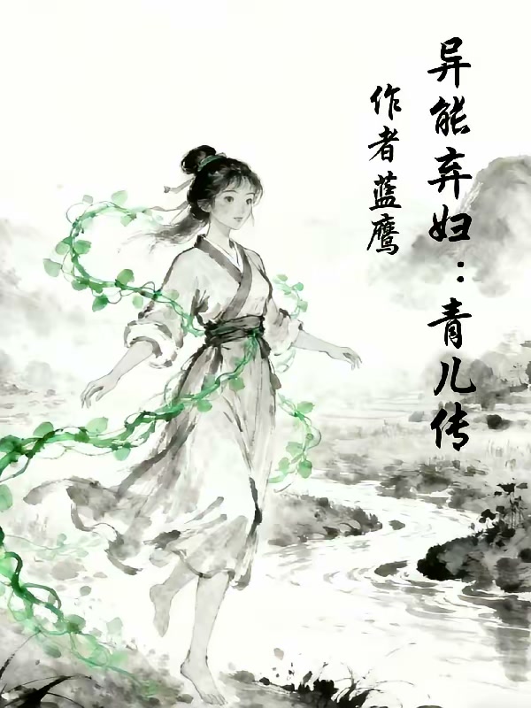 异能弃妇：青儿传封面