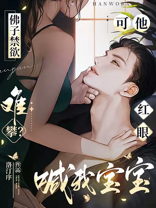 佛子禁欲难攀？可他红眼喊我宝宝封面