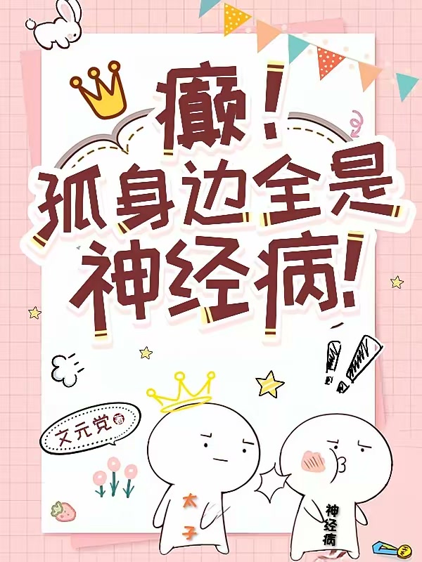 癫！孤身边全是神经病！封面