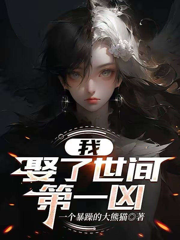 我，娶了世间第一凶封面