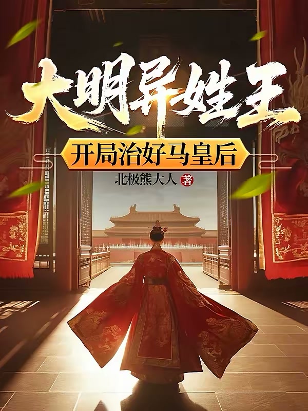 大明异姓王，开局治好马皇后封面