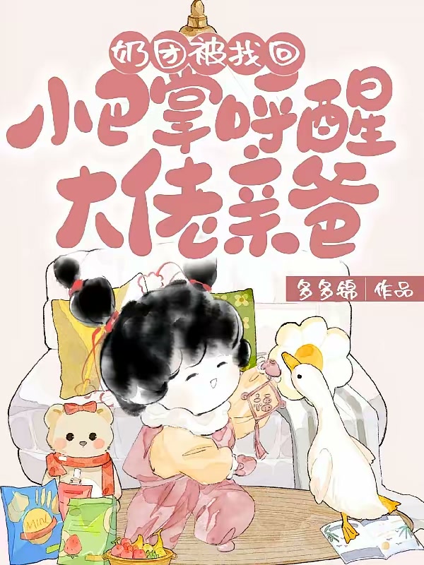 奶团被找回，小巴掌呼醒大佬亲爸封面