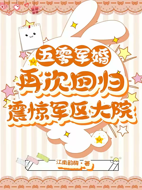 五零军婚：再次回归震惊军区大院封面