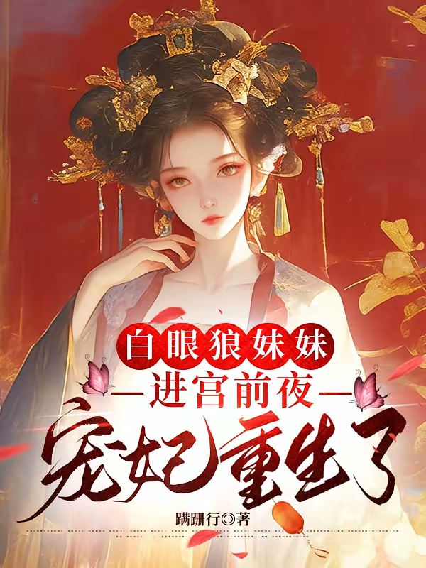 白眼狼妹妹进宫前夜，宠妃重生了封面