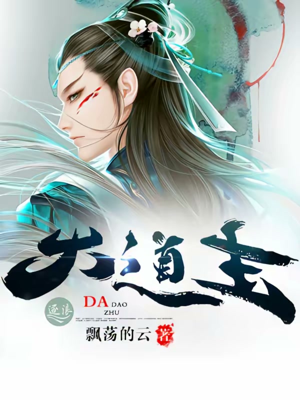 大道主封面