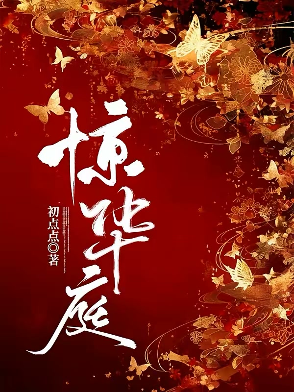 惊华庭封面