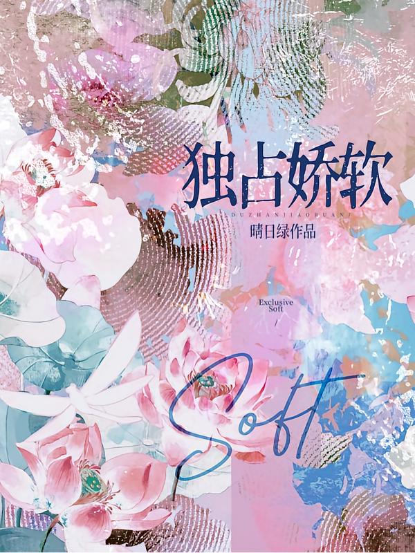 独占娇软封面