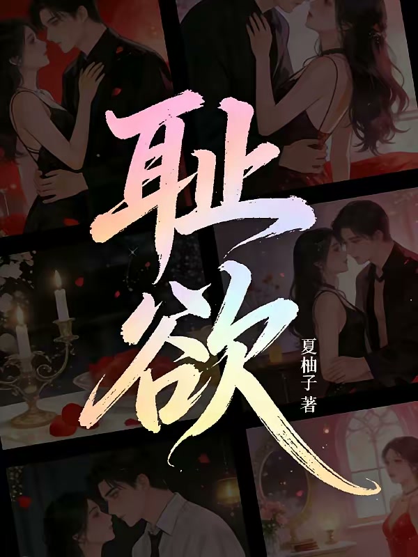 耻欲封面