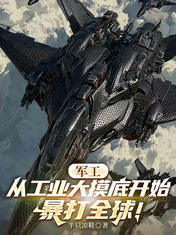 军工：从工业大摸底开始暴打全球封面