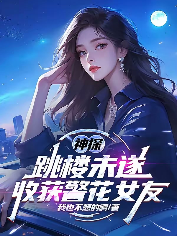 神探：跳楼未遂，收获警花女友封面