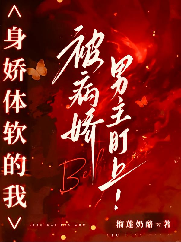 每夜都被病娇男主强取豪夺！封面