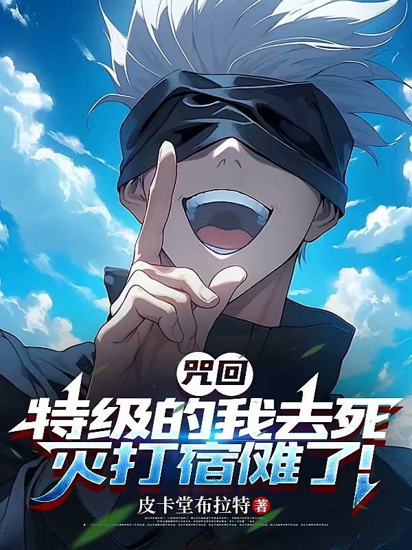 咒回：特级的我去死灭打宿傩了！封面