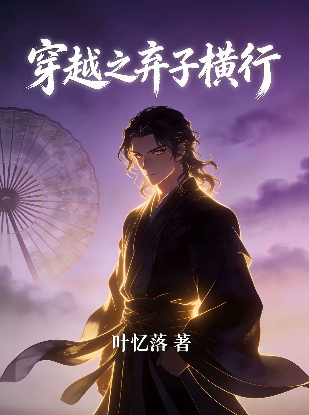 穿越之弃子横行封面