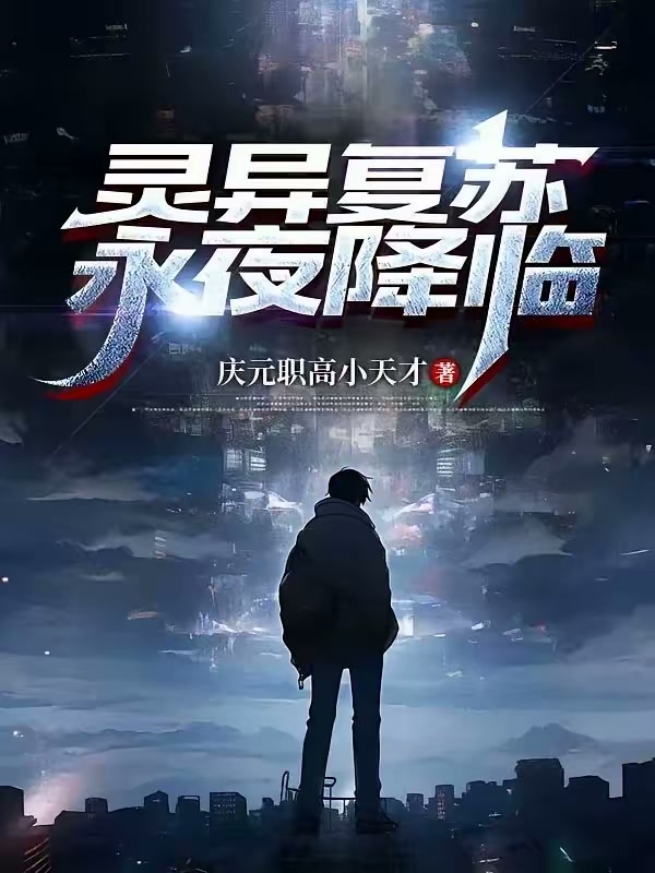 灵异复苏，永夜降临封面