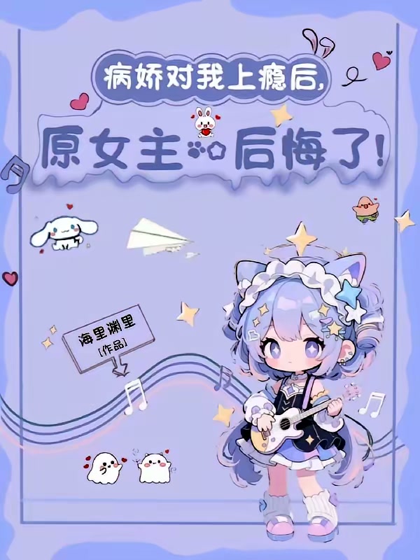 病娇对我上瘾后，原女主后悔了封面