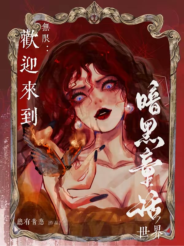无限：欢迎来到暗黑童话世界封面