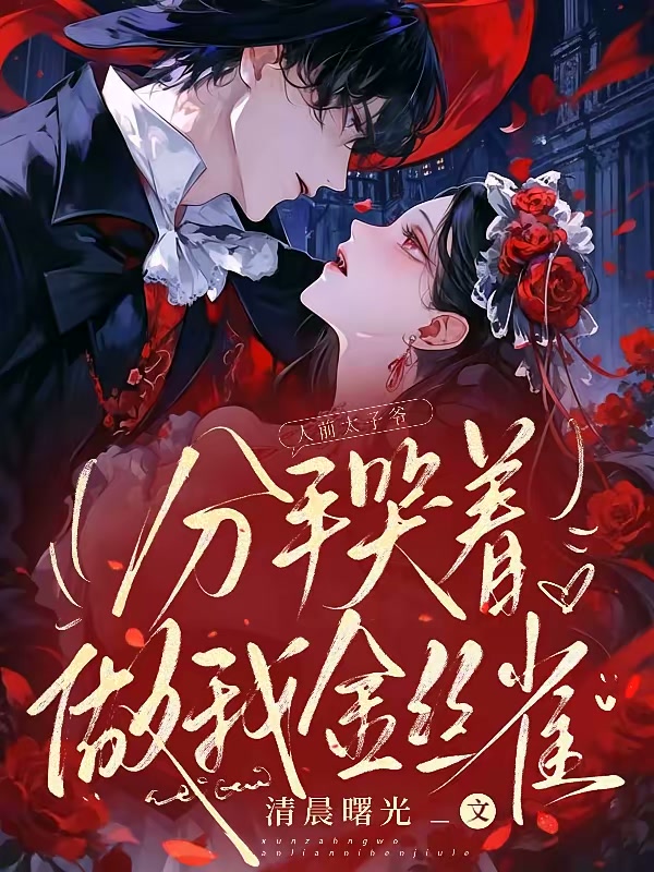 宝宝，求你，玩我好不好封面