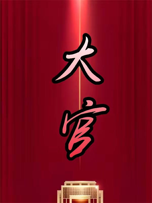大官封面