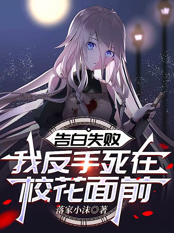 告白失败，我反手死在校花面前封面