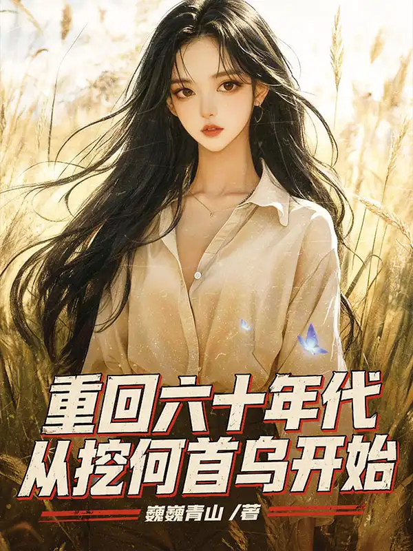 重回六十年代，从挖何首乌开始封面