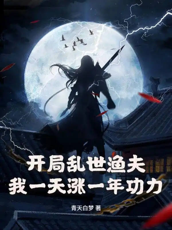 玄幻：挥拳百遍，从渔夫肝到武圣封面