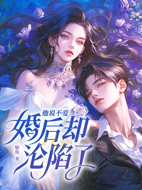 他说不爱，婚后却沦陷了封面