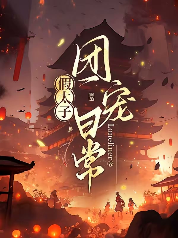 病弱皇太子是全国白月光封面