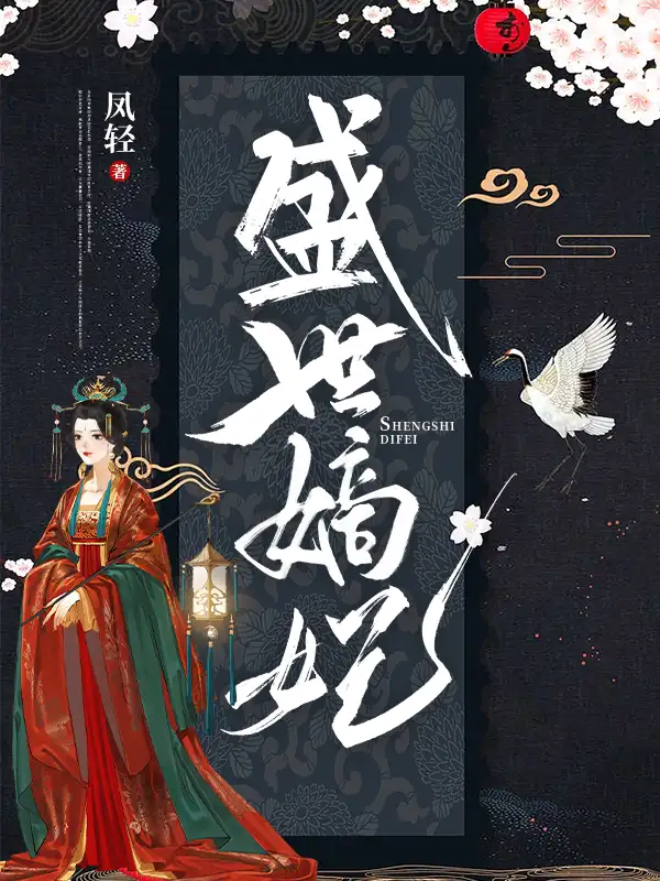 盛世嫡妃封面