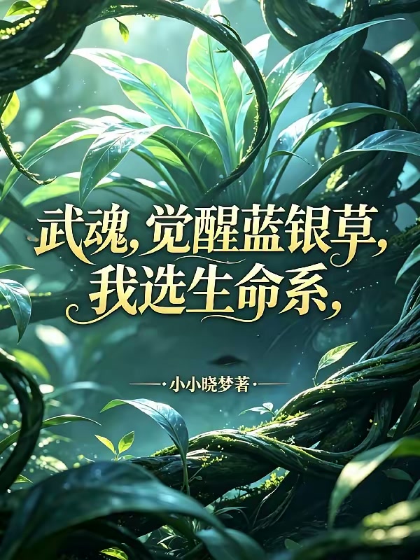 斗罗，觉醒蓝银草，我选生命系封面