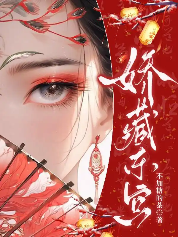 逼嫁东宫？我有孕你哭什么封面