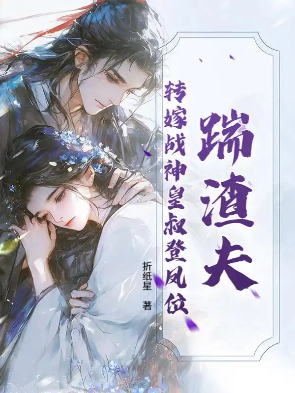 踹渣夫，转嫁战神皇叔登凤位封面