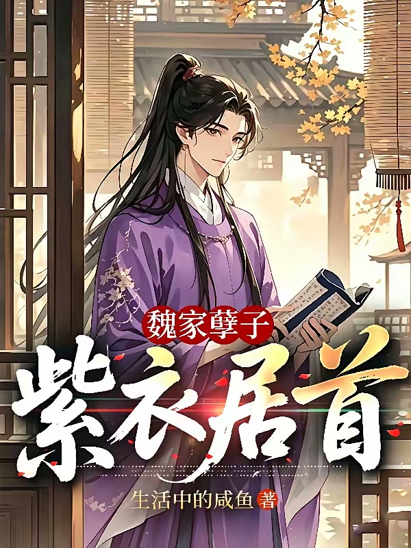 魏家孽种成首辅，全族跪求我认祖封面