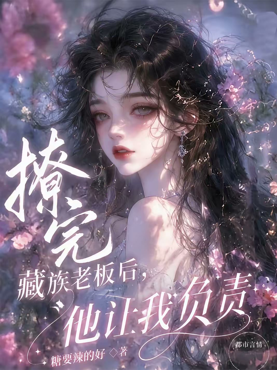 招惹藏族老板后，女配跑不掉了封面