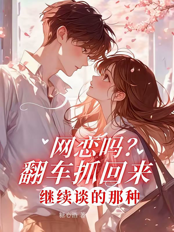 照片是舍友网恋对象是财阀继承人封面