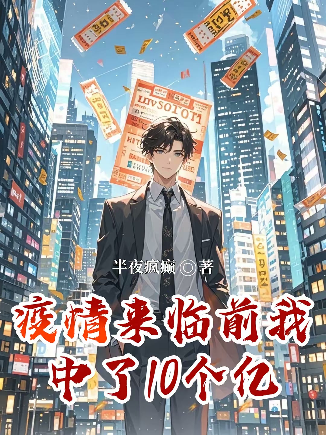 疫情来临前我中了10个亿封面
