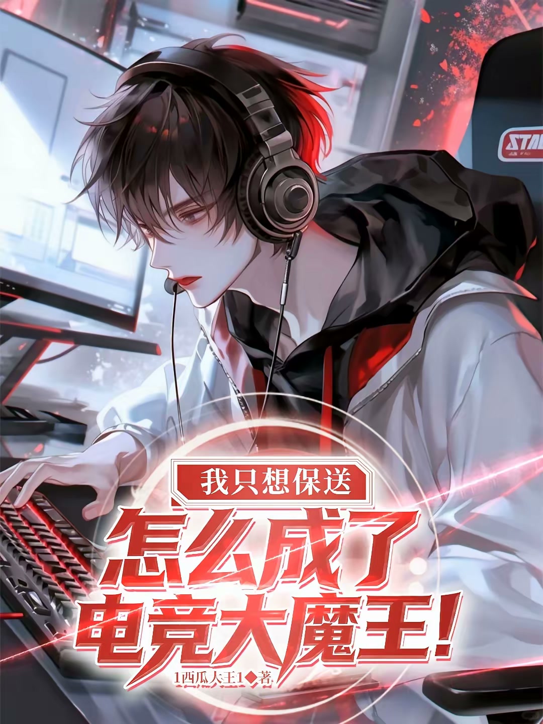 我只想学习，怎么就电竞封神了封面