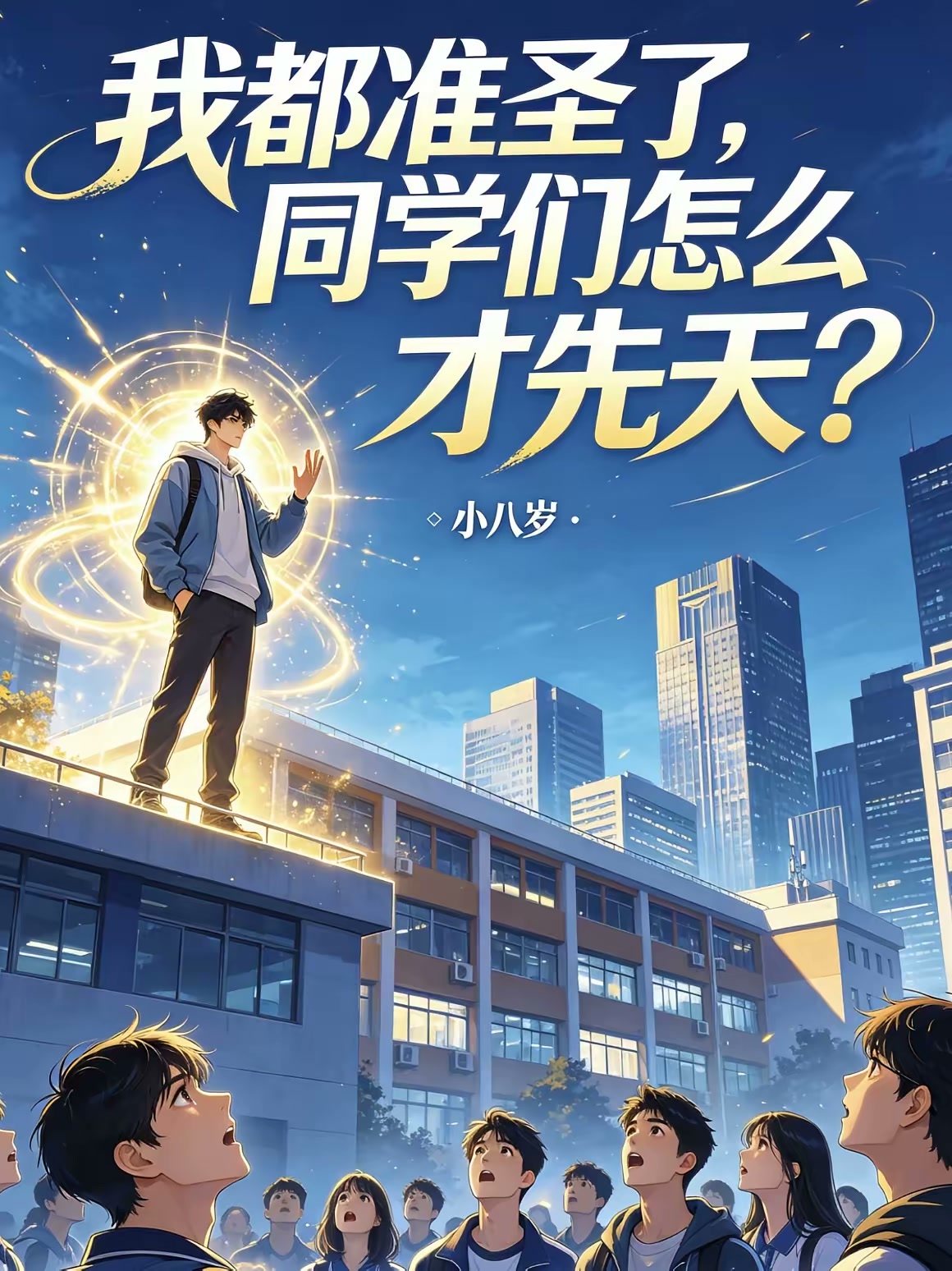我都准圣了，同学们怎么才先天？封面