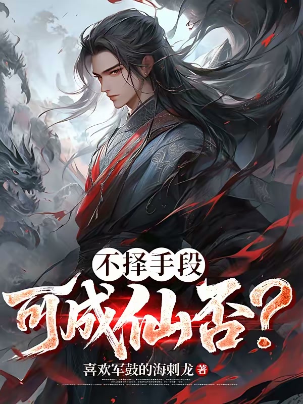 不择手段，可成仙否？封面