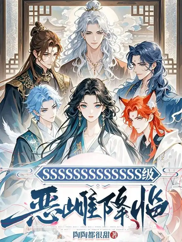 穿越兽世：恶雌翻身，兽夫超宠的封面