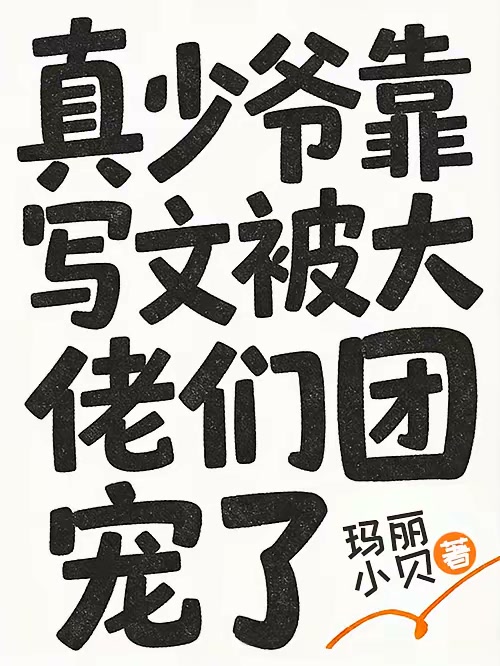 真少爷靠写文被大佬们团宠了封面