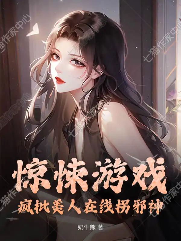 诡异直播：疯批boss竟是恋爱脑封面