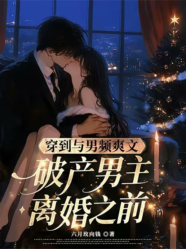 穿成男频男主的恶毒前妻封面