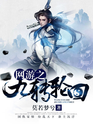 网游之九转轮回封面