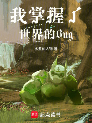 秽土转生后，我活成了世界bug封面