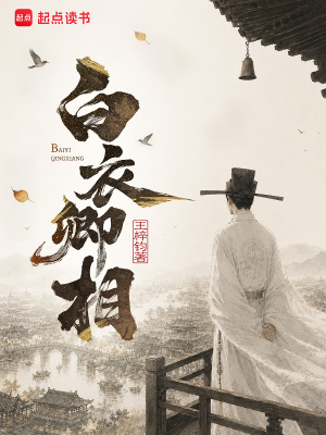 白衣卿相封面