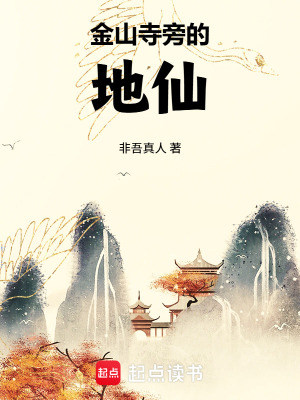 金山寺旁的地仙封面