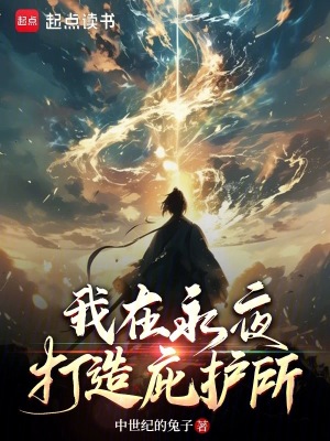 我在永夜打造庇护所封面