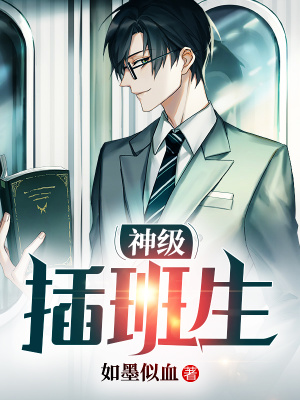 神级插班生封面