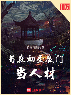 苟在初圣魔门当人材封面