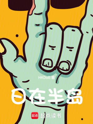 人在半岛：我成了锦鲤封面